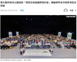 嶺大聯同海洋公園首辦「保育亞洲龜國際研討會」推動跨界合作保育瀕危亞洲龜 - 文匯報