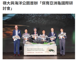 嶺大與海洋公園首辦「保育亞洲龜國際研討會」 - 資本雜誌