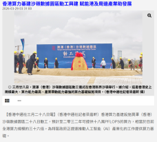 香港算力基建沙嶺數據園區動工興建 賦能港及周邊產業助發展 - 華僑報