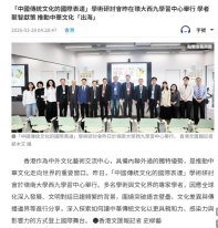 「中國傳統文化的國際表達」學術研討會昨在嶺大西九學習中心舉行 學者聚智獻策 推動中華文化「出海」- 文匯報