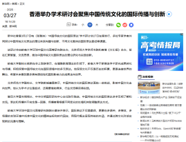 香港舉辦學術研討會聚焦中國傳統文化的國際傳播與創新 - 新華社