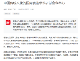 中國傳統文化的國際表達學術研討會今舉辦 - 香港新聞社