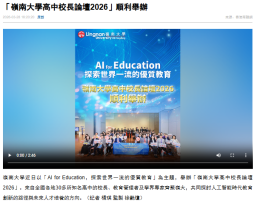 「嶺南大學高中校長論壇2026」順利舉辦 - 香港商報