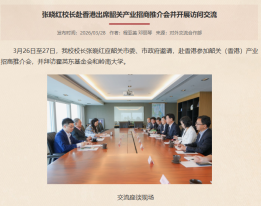 張曉紅校長赴香港出席韶關產業招商推介會並進行訪問交流 - 韶關學院