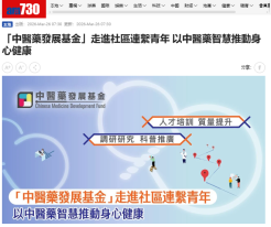 「中醫藥發展基金」走進社區連繫青年 以中醫藥智慧推動身心健康 - Am730