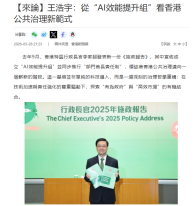 【來論】王浩宇：從"AI效能提升組"看香港公共治理新範式 - 香港新聞網