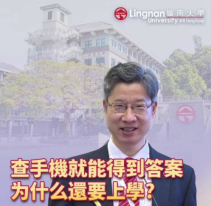 查手機就能得到答案，為什麼還要上學？嶺大副校長姚新：工具和能力是兩回事，不能因為工具失去能力 - 香港商報