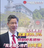 嶺南大學畢業生就業率99.3%，但副校長姚新卻說：「我更擔心他們10年後還有沒有工作。」 - 香港商報