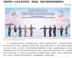 飛服隊聯八大成立航空學院　鄧炳強：港航空服務更專業國際化 - 文匯報