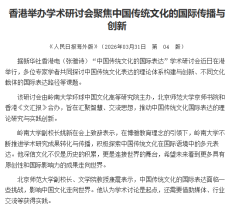 香港舉辦學術研討會聚焦中國傳統文化的國際傳播與創新 - 人民日報海外版