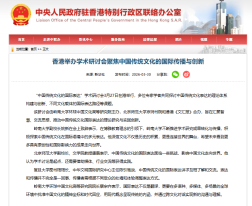 香港舉辦學術研討會聚焦中國傳統文化的國際傳播與創新 - 中央人民政府駐香港特別行政區聯絡辦公室