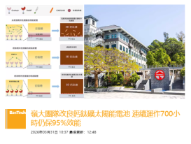 嶺大團隊改良鈣鈦礦太陽能電池 連續運作700小時仍保95%效能 - 巴士的報