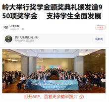 嶺大舉行獎學金頒獎典禮頒發逾950項獎學金　支持學生全面發展 - 搜狐