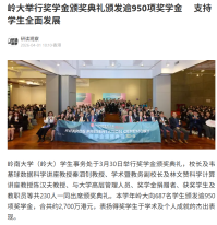 嶺大舉行獎學金頒獎典禮頒發逾950項獎學金 支持學生全面發展 - 網易
