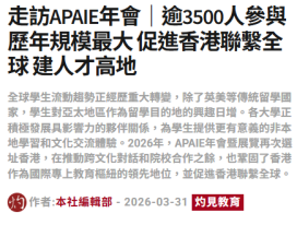 走訪APAIE年會｜逾3500人參與歷年規模最大 促進香港聯繫全球 建人才高地 - 灼見名家