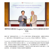 國際著名數學家 Eugene Tyrtyshnikov 教授加盟嶺南高等研究院 - 京港學術交流中心