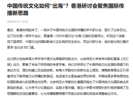 中國傳統文化如何「出海」？香港研討會聚焦國際傳播新思路 - 搜狐