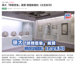 嶺大「時間意象」展覽 精選劉國松《太空系列》- 星島頭條