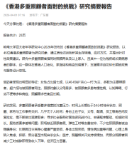 《香港多重照顧者面對的挑戰》研究摘要報告 - 搜狐