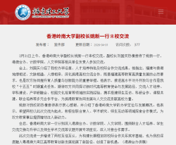 香港嶺南大學副校長姚新一行來校交流 - 福建理工大學