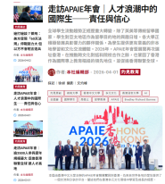 走訪APAIE年會｜人才浪潮中的國際生──責任與信心 - 灼見名家
