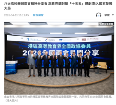 八大高校舉辦兩會精神分享會 高教界籲對接「十五五」規劃 融入國家發展大局 - 文匯報