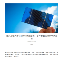 嶺大及城大研發 | 新型界面結構，提升疊層太陽能電池效能 - 京港學術交流中心