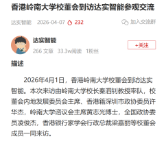 香港嶺南大學校董會到訪達實智能參觀交流 - 電子發燒友