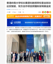 香港嶺南大學校長秦泗釗教授率校董會到訪達實智能 雙方合作計畫獲得國際發明展金獎 - 東方財富網