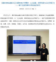 【景林珞珈金融論壇】香港嶺南大學魏錸：公眾監督、信息傳遞與企業環境行為——基於全國性隨機對照試驗的研究 - Economics and Management School of Wuhan University (Chinese Only)