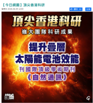 【今日網圖】頂尖香港科研 - Speakout.hk (Chinese Only)