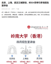 北京、上海、武漢三城聯動 嶺大4月舉行多場招生宣講會 - 搜狐
