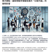 嶺才觀點：最新勞動市場報告揭示「AI取代論」的實際影響 - 資本雜誌