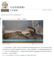 大自然逐樣解4 - 外來螯蝦 - 香港電台