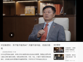 對話秦泗釗：孩子能不能用AI？關鍵不是年齡，而是價值觀 - 財新視頻