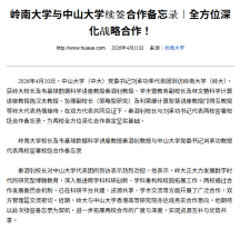 嶺南大學與中山大學續簽合作備忘錄︱全方位深化戰略合作 - 華禹教育網