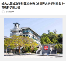 嶺大九領域及學科登2026年QS世界大學學科排名 電腦科學首上榜 - 新浪
