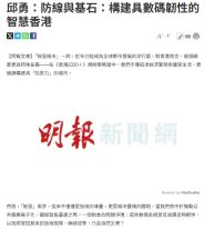 邱勇：防線與基石：構建具數碼韌性的智慧香港 - 明報