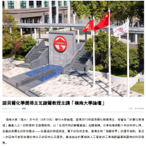 諾貝爾化學獎得主瓦謝爾教授主講「嶺南大學論壇」 - 香港商報