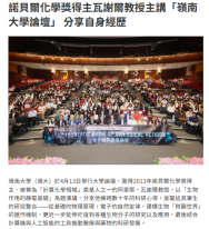 諾貝爾化學獎得主瓦謝爾教授主講「嶺南大學論壇」 分享自身經歷 - 資本雜誌