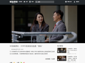 對話秦泗釗：大學不應該盲目追逐「指標」 - 財新視頻