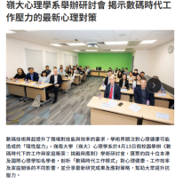 嶺大心理學系舉辦研討會 揭示數碼時代工作壓力的最新心理對策 - 資本雜誌