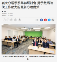 嶺大心理學系舉辦研討會 揭示數碼時代工作壓力的最新心理對策 - 經濟日報