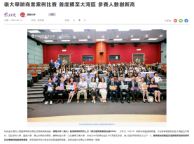 嶺大舉辦商業案例比賽 首度擴至大灣區 參賽人數創新高 - 紫荊雜誌