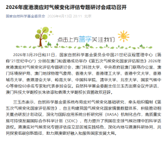 2026年度港澳應對氣候變化評估專題研討會成功召開 - 微信