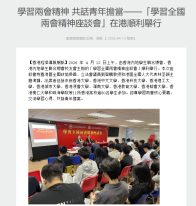 學習兩會精神 共話青年擔當——「學習全國兩會精神座談會」在港順利舉行 - 香港經濟導報