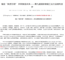 錨定「新質引領」 共築智造未來－第九屆國際智慧工業大會順利召開 - 自動化網
