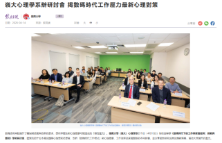 嶺大心理學系辦研討會 揭數碼時代工作壓力最新心理對策 - 紫荊雜誌