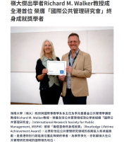 嶺大傑出學者Richard M. Walker教授成全港首位 榮膺「國際公共管理研究會」終身成就獎學者 - 資本雜誌