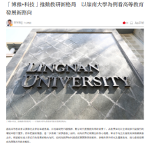 「博雅+科技」推動教研新格局　以嶺南大學為例看高等教育發展新路向 - 大公文匯